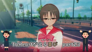 【実況】四半世紀振りの喜びを分かち合うToHeartリメイク委員長編Part23