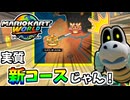 【マリオカートワールド】この道コースが実質新コースなんだがｗｗｗ #46