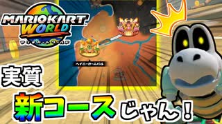 【マリオカートワールド】この道コースが実質新コースなんだがｗｗｗ #46