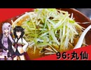 【丸仙】みんな違ってみんな度し難い＃96【VOICEROIDグルメ】