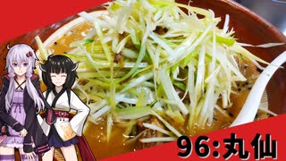 【丸仙】みんな違ってみんな度し難い＃96【VOICEROIDグルメ】