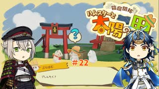 【刀剣乱舞偽実況】蛍丸がハムスターの里を開拓するようです【part22】