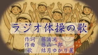 童謡「ラジオ体操の歌」を結月ゆかり麗にはつらつと歌ってもらった【こどもためのうた】