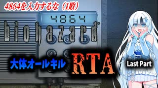 【RTA】HDリマスター版バイオハザード　大体オールキルRTA　2:51:45　Last Part
