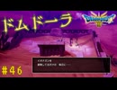 【実況】勇者の伝説が蘇る Part46【HD-2D(リメイク)版ドラゴンクエストⅢ そして伝説へ…】