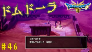 【実況】勇者の伝説が蘇る Part46【HD-2D(リメイク)版ドラゴンクエストⅢ そして伝説へ…】