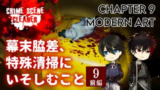 【刀剣乱舞偽実況】幕末脇差、特殊清掃にいそしむこと9・前編【Crime Scene Cleaner】