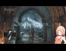 【CeVIO AI 実況】のんびりやっていくと思われるDark Souls3.Part16