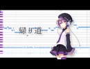 【UTAUカバー】帰り道 / におP【デフォ子】