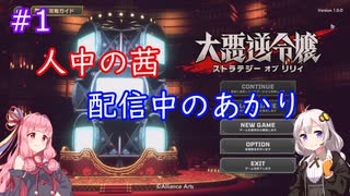 人中の茜、配信中のあかり#1 オープニング【大悪逆令嬢 ストラテジーオブリリィ】