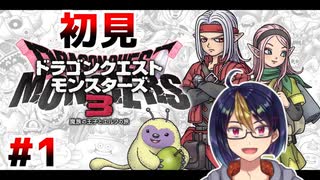 【DQM3#1-1】目指せ、令和のモンスターマスター！　※ネタバレあり【#ドラクエモンスターズ3/#DQM3/#ゲーム実況/#個人vtuber/#個人勢Vtuber/#VTuber】