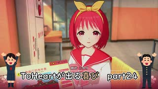【実況】四半世紀振りの喜びを分かち合うToHeartリメイク委員長編Part24