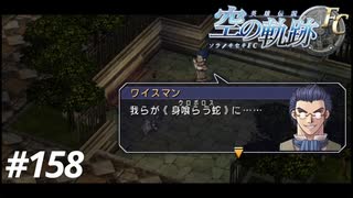 【実況】俺は空の軌跡FCが好きなんだよっ！ #158