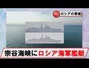 【6月14日】宗谷海峡にロシア海軍ウダロイⅠ級駆逐艦
