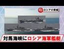 【6月15日】対馬海峡にロシア海軍フリゲートほか