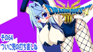 オリキャラ二人でドラゴンクエストIIIHD-2Dをボイスピーク実況（ネタバレあり）その64