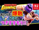 てきもカベもばくさんさせる？！爆弾をどんどん投げて壊しながらすすみます！！【ドンキーコング バナンザ】