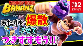 てきもカベもばくさんさせる？！爆弾をどんどん投げて壊しながらすすみます！！【ドンキーコング バナンザ】