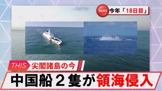 【安全保障】中国船が尖閣領海侵入　今年18日目_2025.07.09