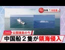 【安全保障】中国船が尖閣領海侵入　今年19日目_2025.07.10