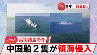 【安全保障】中国船が尖閣領海侵入　今年19日目_2025.07.10