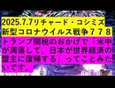 【2025年07月07日 ：『 リチャード・コシミズ・チャンネル｟ ニコニコ チャンネル『 LIVE 』｠｟ 新型コロナウイルス戦争編 ｠｟ 前半無料 ｠｟ 改良版 ｠』】