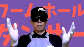 食べるワームホールライアー恵方巻風ダンサー