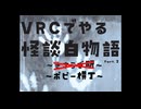 VRChatでやるTRPG「怪談白物語」きさらぎ駅 Part2