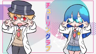 〚 歌ってみた 〛チューリングラブ /  ナナヲアカリ 【GANA ✕ そらのうみ】オリジナルMV