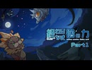 【メギド72】終わりなき｢個｣の力　Part1【制限プレイ】