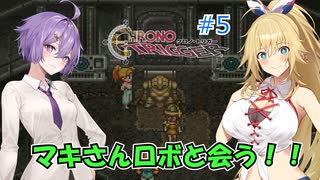 【クロノ・トリガー：ネタバレあり】#5 不思議の国の工場跡【VOICEROID実況】