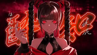 酔いどれ知らずcover