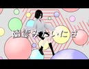 梨緒 - 幽霊みたいにさ feat.星界