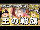 【英傑大戦】聖剣の真価は鞘にこそある【ゆっくり実況】【これが旅人のリアル#209】
