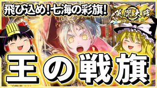 【英傑大戦】聖剣の真価は鞘にこそある【ゆっくり実況】【これが旅人のリアル#209】