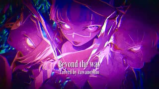［透明パワフルボイスで］Beyond the way［ザワの塩COVER］