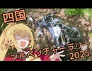 【四国アドベンチャーラリー2025】道無き道を弦巻と