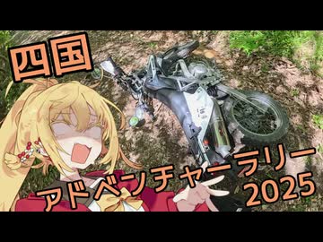 【四国アドベンチャーラリー2025】道無き道を弦巻と