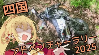 【四国アドベンチャーラリー2025】道無き道を弦巻と