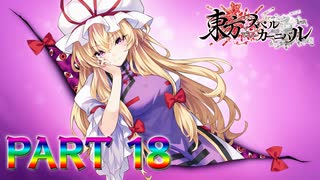 【実況】主人公霊夢VS符闘祭主催者紫相対す『東方スペルカーニバル』part18