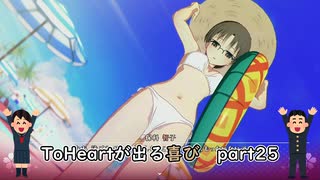 【実況】四半世紀振りの喜びを分かち合うToHeartリメイク委員長編Part25終
