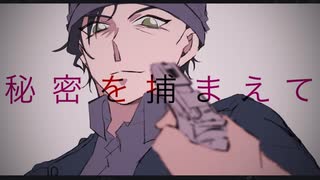 【手描きコナン】icebreaker/ねじ式 【安室透+赤井秀一】