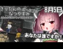 【ボイスロイド実況】きりたんのなつやすみポータブル5日目 【ぼくのなつやすみポータブル】