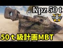 【WoT:Kampfpanzer 50 t】ゆっくり実況でおくる戦車戦Part2060 byアラモンド【World of Tanks | Kpz 50 t】