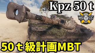 【WoT:Kampfpanzer 50 t】ゆっくり実況でおくる戦車戦Part2060 byアラモンド【World of Tanks | Kpz 50 t】