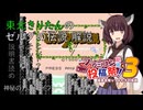 【VOICEVOX解説】東北きりたんのゼルダの伝説 解説【ファミコン動画投稿祭3】