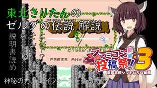 【VOICEVOX解説】東北きりたんのゼルダの伝説 解説【ファミコン動画投稿祭3】