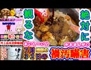 《ハイボール祭り＆カオマンガイリレー【幻の第散汁業(35)夜(7月32日)】》おいし〜い♪ 地獄の【禍汚瞞害】創ってみた♪