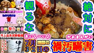 《ハイボール祭り＆カオマンガイリレー【幻の第散汁業(35)夜(7月32日)】》おいし〜い♪ 地獄の【禍汚瞞害】創ってみた♪