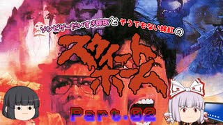【スウィートホーム】ゾンビゲーだいすき輝夜とそうでもない妹紅のスウィートホーム Part.02【ゆっくり】